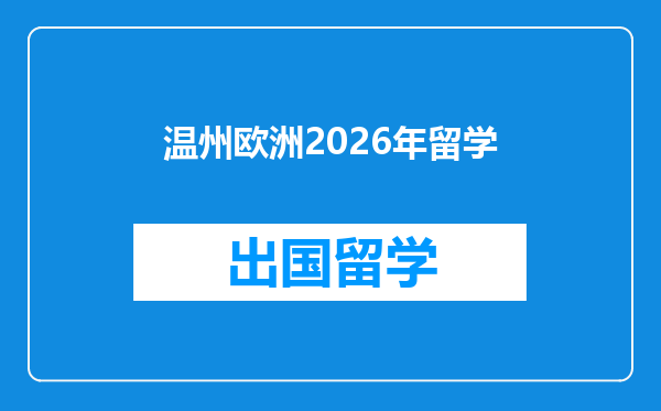 温州欧洲2026年留学