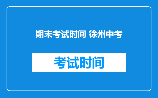 期末考试时间 徐州中考