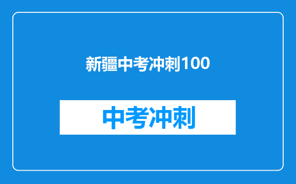 新疆中考冲刺100