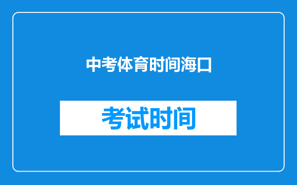 中考体育时间海口