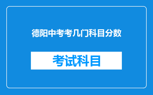 德阳中考考几门科目分数