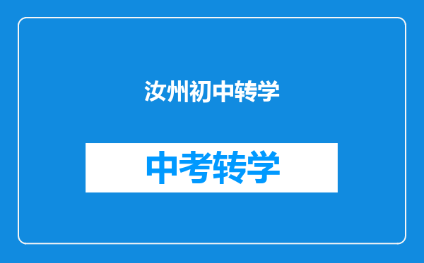 汝州初中转学