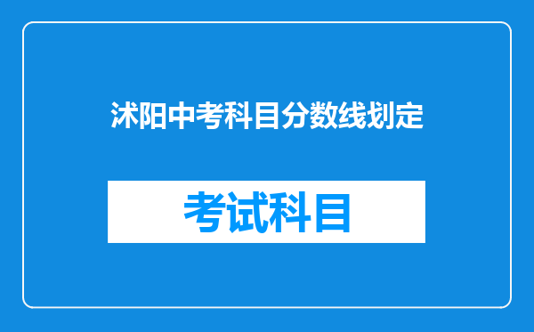 沭阳中考科目分数线划定