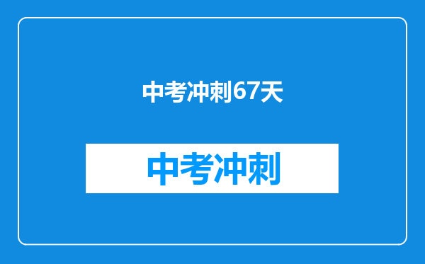 中考冲刺67天