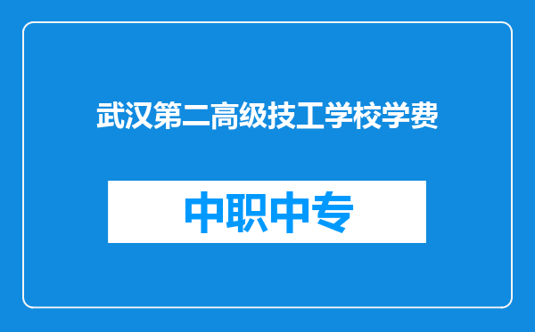 武汉第二高级技工学校学费