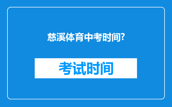 慈溪体育中考时间?