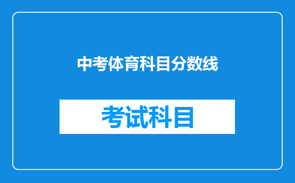 中考体育科目分数线