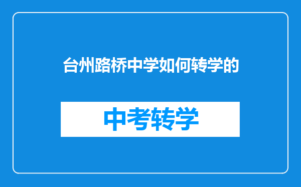 台州路桥中学如何转学的