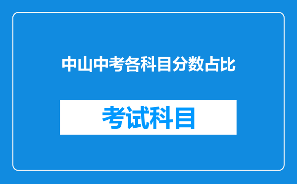中山中考各科目分数占比