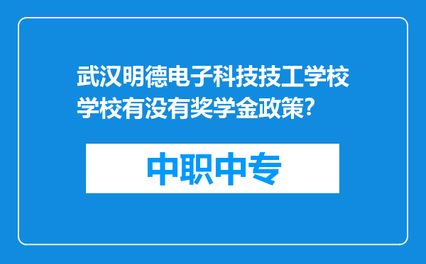 武汉明德电子科技技工学校学校有没有奖学金政策？