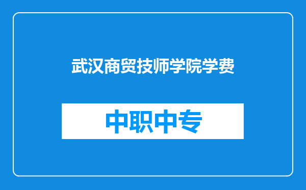 武汉商贸技师学院学费