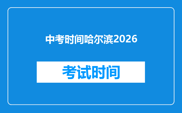 中考时间哈尔滨2026