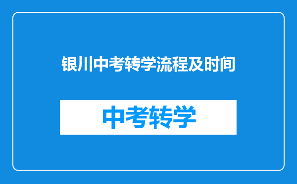 银川中考转学流程及时间