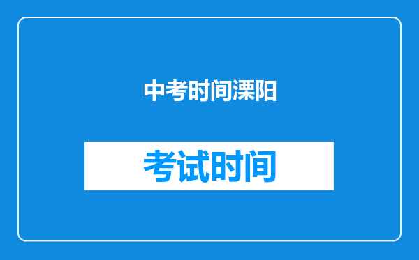 中考时间溧阳