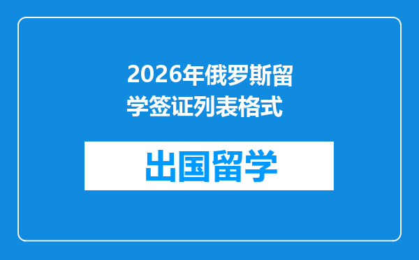2026年俄罗斯留学签证列表格式