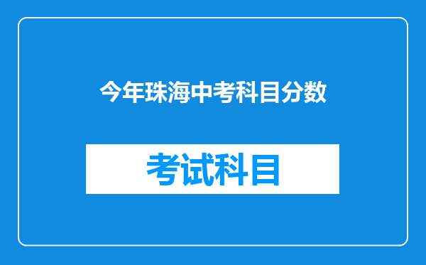 今年珠海中考科目分数