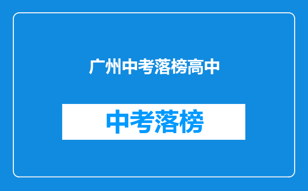 广州中考落榜高中