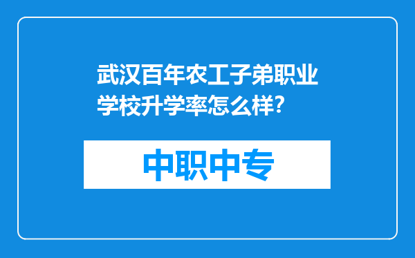 武汉百年农工子弟职业学校升学率怎么样？