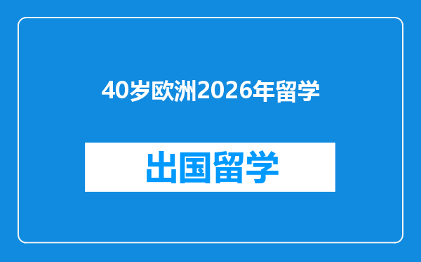 40岁欧洲2026年留学
