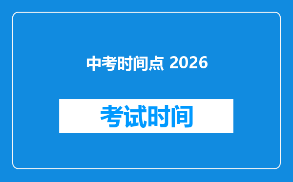 中考时间点 2026