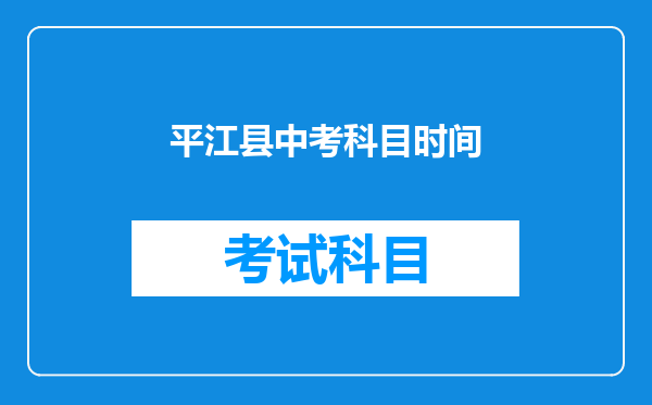 平江县中考科目时间