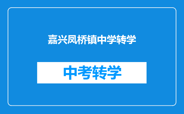 嘉兴凤桥镇中学转学