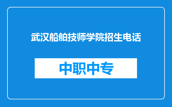 武汉船舶技师学院招生电话