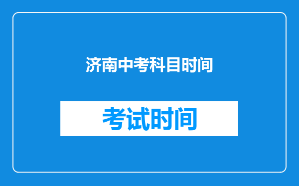济南中考科目时间