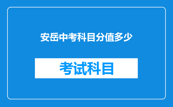 安岳中考科目分值多少