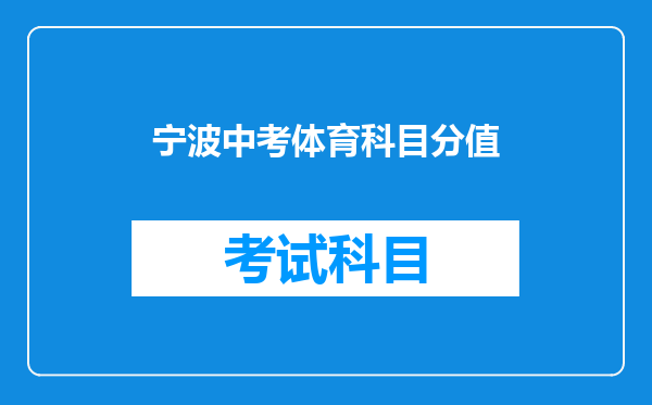 宁波中考体育科目分值