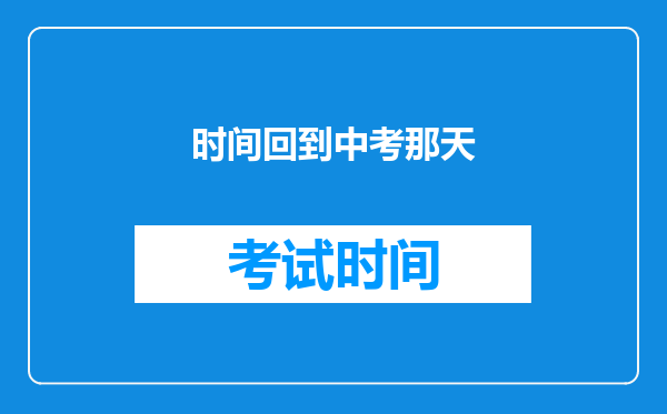 时间回到中考那天
