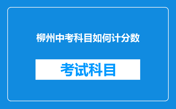 柳州中考科目如何计分数