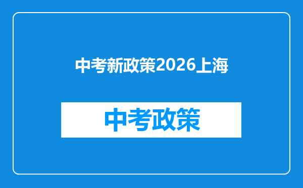 中考新政策2026上海