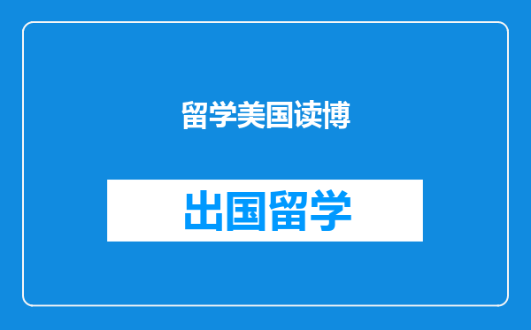 留学美国读博
