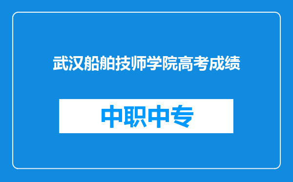 武汉船舶技师学院高考成绩