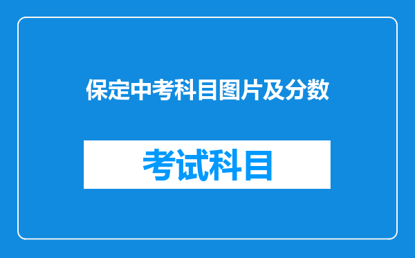 保定中考科目图片及分数