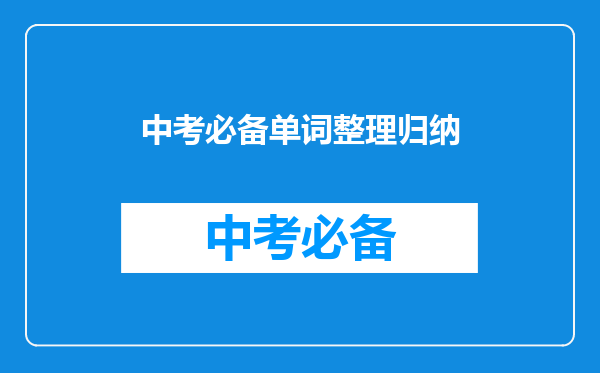 中考必备单词整理归纳