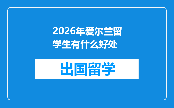 2026年爱尔兰留学生有什么好处