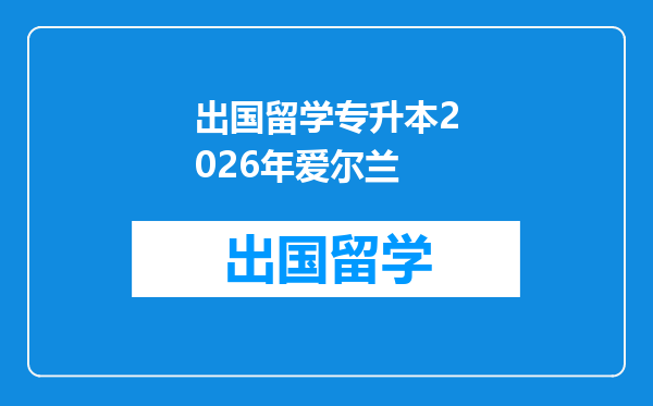 出国留学专升本2026年爱尔兰
