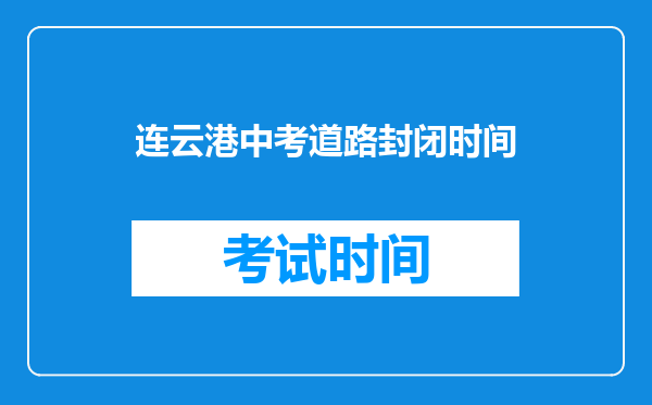 连云港中考道路封闭时间