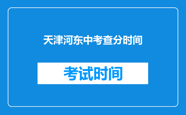天津河东中考查分时间