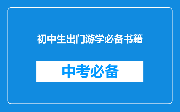 初中生出门游学必备书籍