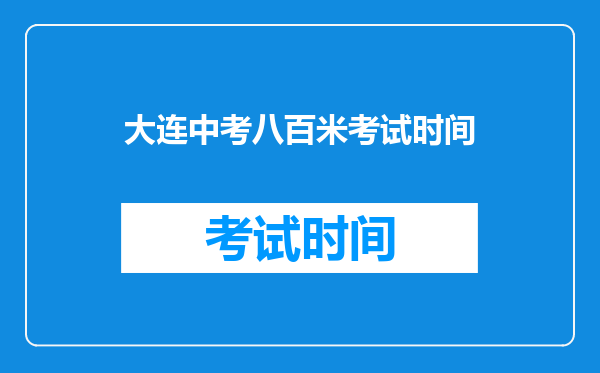 大连中考八百米考试时间
