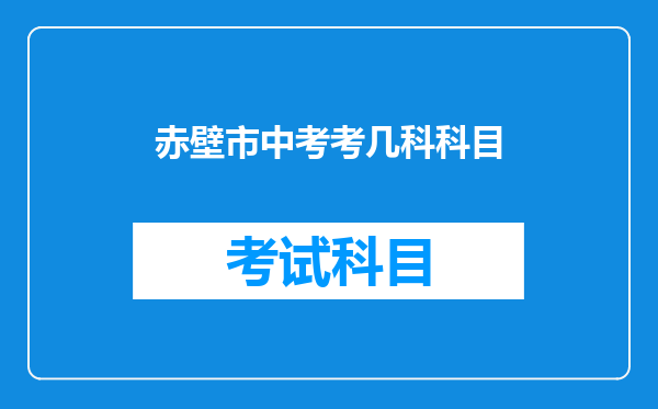 赤壁市中考考几科科目