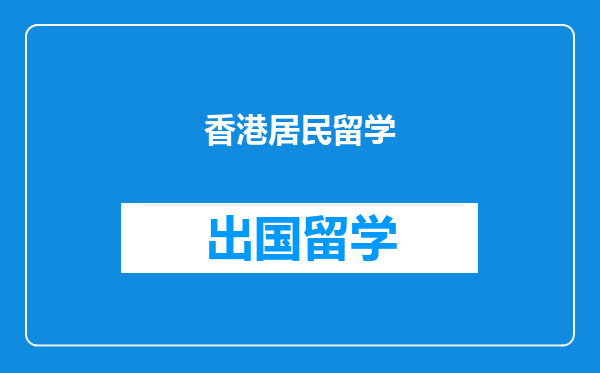 香港居民留学