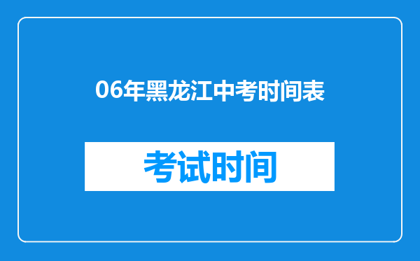 06年黑龙江中考时间表