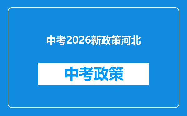 中考2026新政策河北