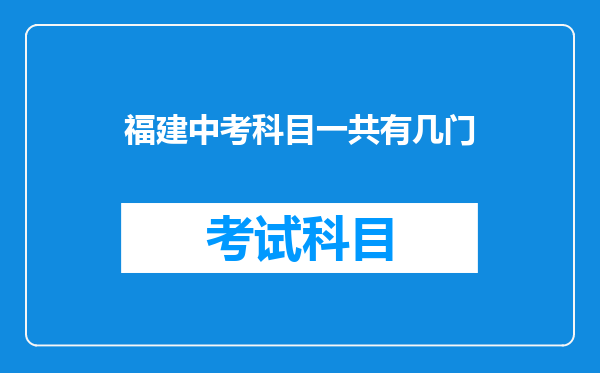 福建中考科目一共有几门