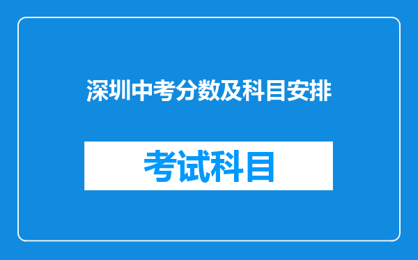 深圳中考分数及科目安排