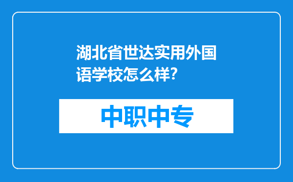 湖北省世达实用外国语学校怎么样？